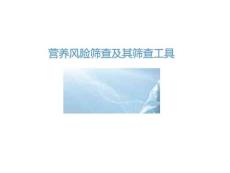 營(yíng)養(yǎng)風(fēng)險(xiǎn)篩查及其篩查工具2026