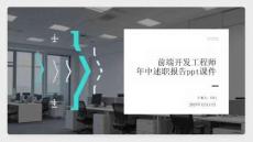 前端开发工程师年中述职报告ppt课件