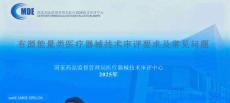 有源医疗器械技术审评要求及 常见问题-国家药品监督管理局医疗器械技术审评中心审评二