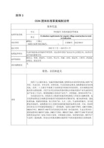 编制说明《乡村振兴 有机村建设评价要求》