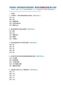 開放系統22835《醫學免疫學與微生物學》期末機考真題及答案(第104套)