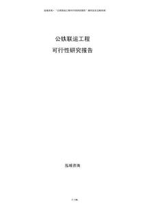 公鐵聯運工程可行性研究報告