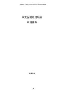 康復(fù)醫(yī)院遷建項(xiàng)目申請(qǐng)報(bào)告