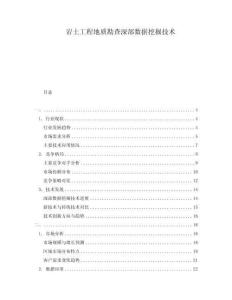 巖土工程地質(zhì)勘查深部數(shù)據(jù)挖掘技術(shù)