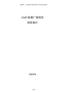 GMP標(biāo)準(zhǔn)廠房項(xiàng)目初步設(shè)計(jì)