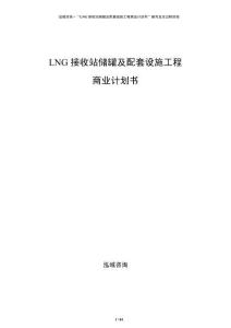 LNG接收站儲(chǔ)罐及配套設(shè)施工程商業(yè)計(jì)劃書