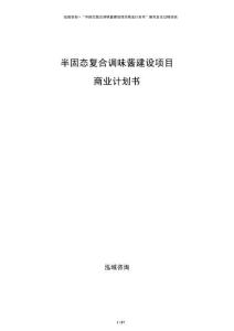 半固態(tài)復(fù)合調(diào)味醬建設(shè)項目商業(yè)計劃書