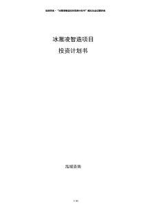冰激凌智造項(xiàng)目投資計(jì)劃書