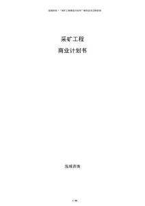 采礦工程商業(yè)計(jì)劃書