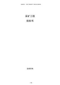 采矿工程投标书