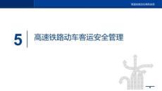 高速鐵路動(dòng)車(chē)乘務(wù)實(shí)務(wù)課件 5 高速鐵路動(dòng)車(chē)客運(yùn)安全管理