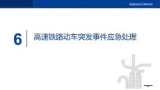 高速鐵路動車乘務實務課件 6 高速鐵路動車突發事件應急處理