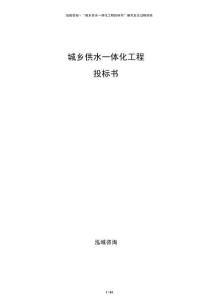 城乡供水一体化工程投标书