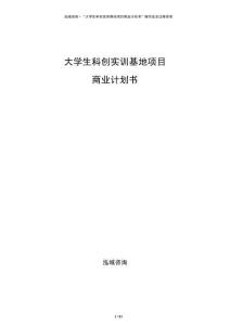 大学生科创实训基地项目商业计划书