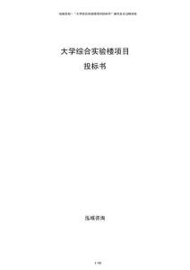大学综合实验楼项目投标书