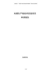 电镀生产线技术改造项目申请报告