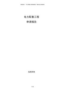 电力配套工程申请报告