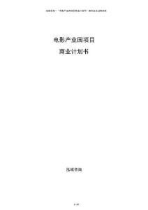 电影产业园项目商业计划书