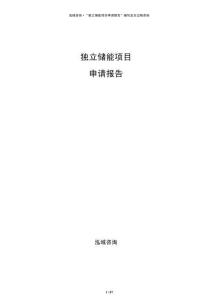 独立储能项目申请报告
