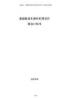 废硫酸再生循环利用项目商业计划书