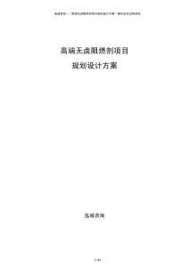 高端無鹵阻燃劑項目規劃設計方案
