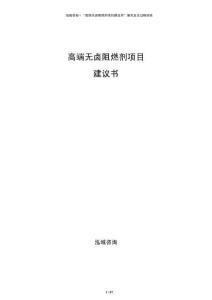 高端無鹵阻燃劑項目建議書