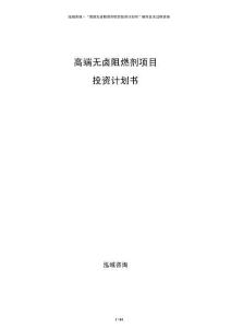 高端無鹵阻燃劑項目投資計劃書