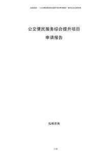 公交便民服务综合提升项目申请报告