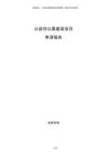公益性公墓建设项目申请报告