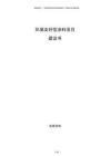環(huán)境友好型涂料項(xiàng)目建議書