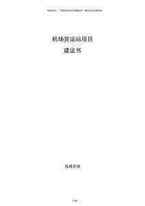 機(jī)場貨運站項目建議書