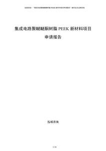 集成电路聚醚醚酮树脂PEEK新材料项目申请报告