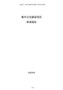 集中云仓建设项目申请报告