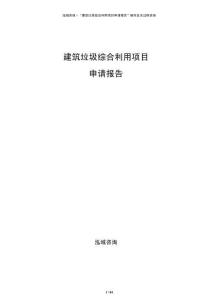 建筑垃圾综合利用项目申请报告