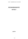 景區(qū)旅游基礎(chǔ)設(shè)施項(xiàng)目初步設(shè)計(jì)