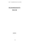 景區(qū)旅游基礎(chǔ)設(shè)施項(xiàng)目實(shí)施方案