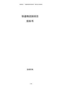 快递物流园项目投标书