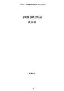 冷链智慧物流项目投标书