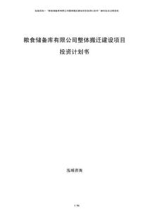 粮食储备库有限公司整体搬迁建设项目投资计划书