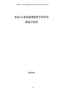 尼龙66高性能浸胶帘子布项目商业计划书