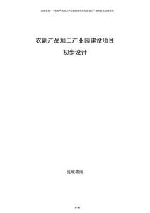 农副产品加工产业园建设项目初步设计