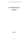 片區供熱管網連通工程實施方案