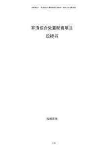 棄渣綜合處置配套項目投標書