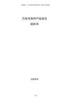 汽車內(nèi)飾件產(chǎn)品項目投標(biāo)書