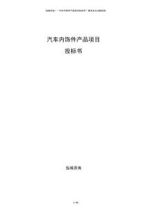 汽車內(nèi)飾件產(chǎn)品項目投標書