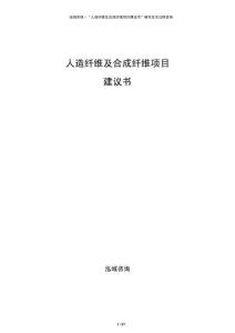 人造纤维及合成纤维项目建议书