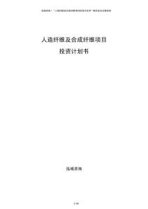 人造纤维及合成纤维项目投资计划书