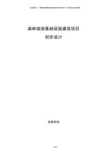 森林旅游基础设施建设项目初步设计