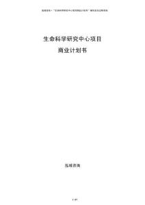 生命科學研究中心項目商業(yè)計劃書