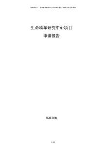 生命科學研究中心項目申請報告